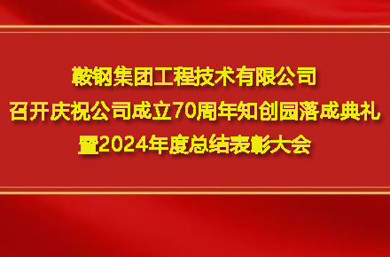 爱游戏在线网页版-爱游戏在线官网
召开庆祝公司成立70周年知创园落成典礼暨2024年度总结表彰大会